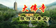 人妖射精中国浙江-新昌大佛寺旅游风景区